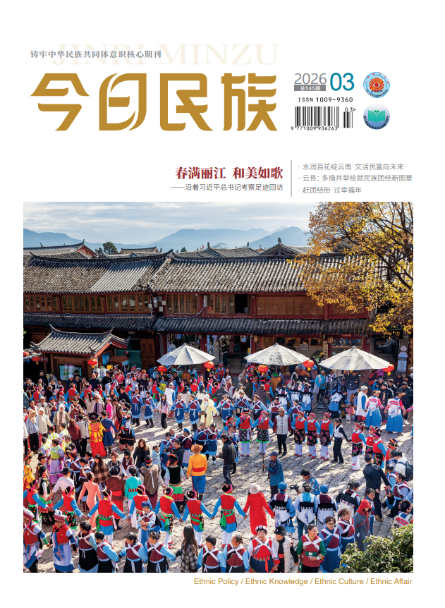 《今日民族》2026年3期