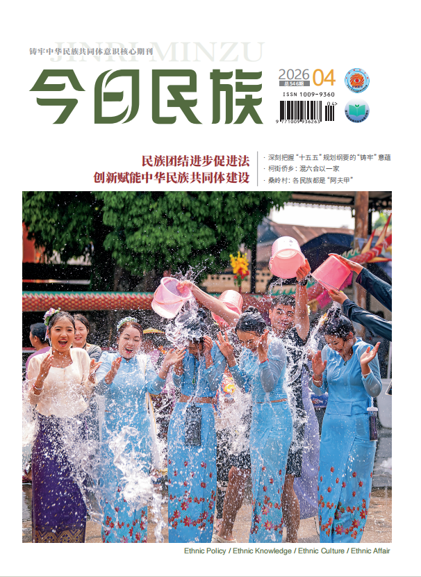 《今日民族》2026年4期